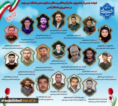رئیس دانشگاه ملی مهارت با ادای احترام به شهدای اقتدار، باری دیگر شهادت جمعی از عزیزان خانواده دانشگاه در حمله تروریستی اخیر رژیم صهیونیستی را طی پیامی تبریک و تسلیت گفت