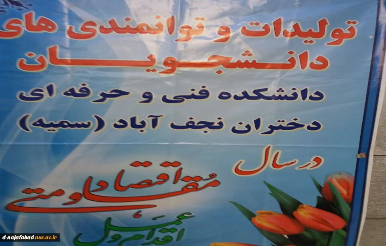 اطلاعیه دعوت از عموم علاقه مندان به بازدید از نمایشگاه دستاوردهای دانشجویان دانشکده سمیه  2