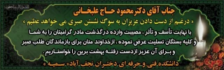 پیام تسلیت درگذشت مادرمکرمه  استاد دکتر محمودحاج علیخانی