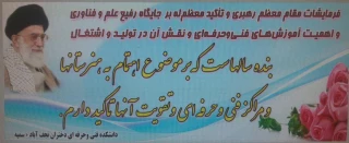 فرمایشات مقام معظم رهبری و تاکید معظم له برجایگاه رفیع علم وفناوری واهمیت آموزشهای فنی وحرفه ای