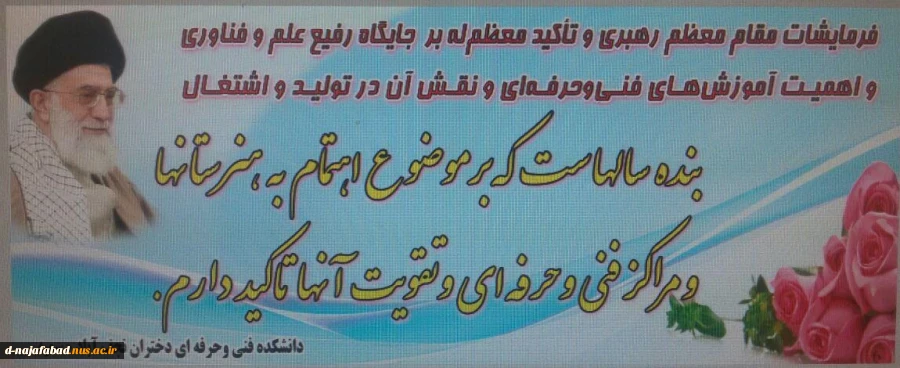 فرمایشات مقام معظم رهبری و تاکید معظم له برجایگاه رفیع علم وفناوری واهمیت آموزشهای فنی وحرفه ای 2