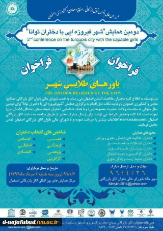 همایش شهر فیروزه ای با دختران توانا