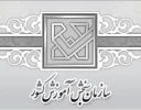 تکمیل ظرفیت دوره های کاردانی و کارشناسی ناپیوسته سال تحصیلی 97-1396 2