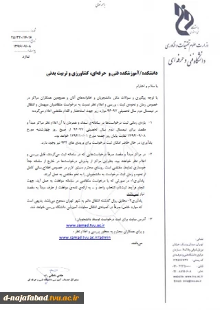 قابل توجه دانشجویان متقاضی میهمانی و یا انتقالی