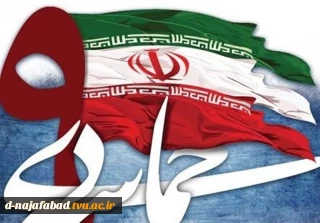 بیانیه دانشکده فنی وحرفه ای دختران نجف آباد درسالروز حماسه 9 دی