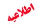 قابل توجه دانشجویان ورودی بهمن 96