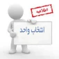 راهنمای تصویری انتخاب واحد