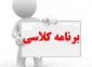 جدول ترم بندی کلیه رشته هاو دروس در طول چهار ترم کاردانی و کارشناسی