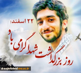 دکتر ابراهیم صالحی عمران رییس دانشگاه فنی و حرفه ای به مناسبت فرا رسیدن ۲۲ اسفند «روز بزرگداشت شهدا» پیام صادر کرد.