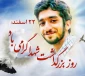 دکتر ابراهیم صالحی عمران رییس دانشگاه فنی و حرفه ای به مناسبت فرا رسیدن ۲۲ اسفند «روز بزرگداشت شهدا» پیام صادر کرد.