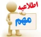 با موافقت وزارت علوم، تحقیقات و فناوری 
330 رشته محل جدید به مجموعه رشته  های کارشناسی ناپیوسته دانشگاه فنی و حرفه  ای افزوده شد