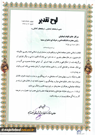دریافت تقدیرنامه پیشگیری و مبارزه با پدیده شوم و خانمان بر انداز مواد مخدر  از فرمانداری ویژه شهرستان نجف آباد