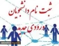 اطلاعیه ثبت نام پذیرفته شدگان دوره کارشناسی