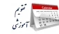 تقویم آموزشی سال تحصیلی 97