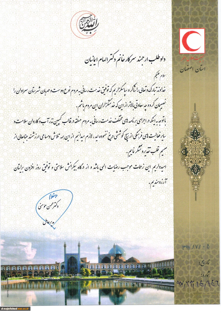 دریافت لوح سپاس وتندیس توسط ریاست آموزشکده دختران نجف آباد ازفرماندار سراوان و مدیر عامل هلال احمر استان اصفهان درآیین تجلیل از داوطلبان و عوامل اجرایی کاروان سلامت اعزامی به سیستان و بلوچستان 2