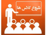 قابل توجه دانشجویان ورودی نیمسال 972 - برنامه هفتگی دانشجویان ترم یک 2