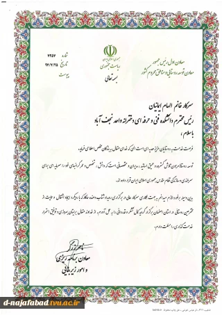 دریافت لوح سپاس از معاون اول ریاست جمهوری وبرنامه ریزی وامور زیربنایی روستای ومناطق محروم کشورتوسط ریاست محترم دانشکده فنی وحرفه ای دختران نجف آباد