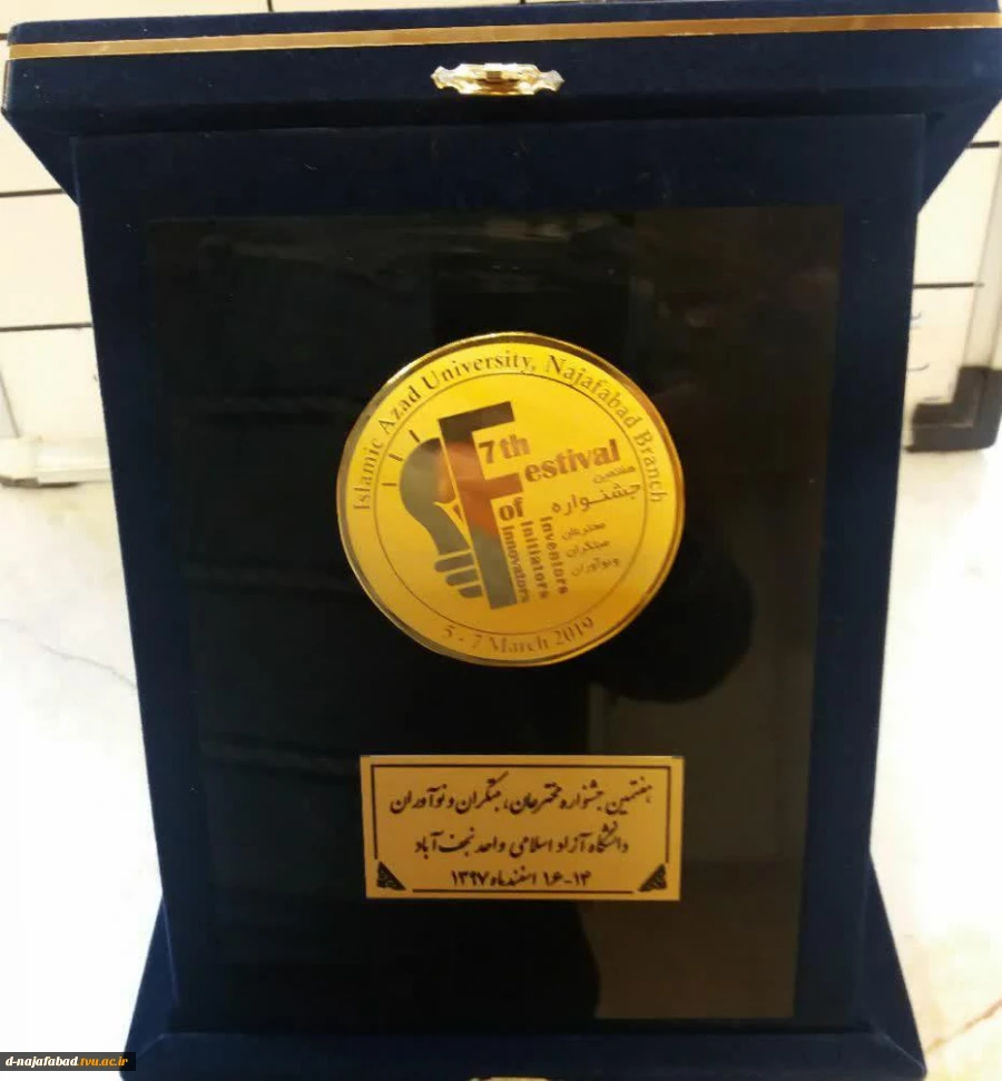 کسب رتبه آموزشکده فنی وحرفه ای دختران نجف آباد در هفتمین جشنواره ملی مخترعان 7
