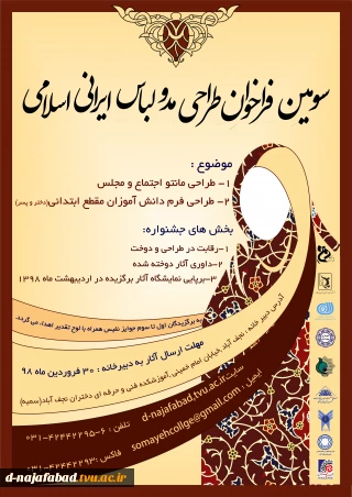 سومین فراخوان طراحی مد و لباس ایرانی اسلامی