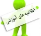 اطلاعیه آموزشی