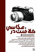 کارگاه خلاقیت درعکاسی درسالن جلسات آموزشکده دختران نجف آباد 4