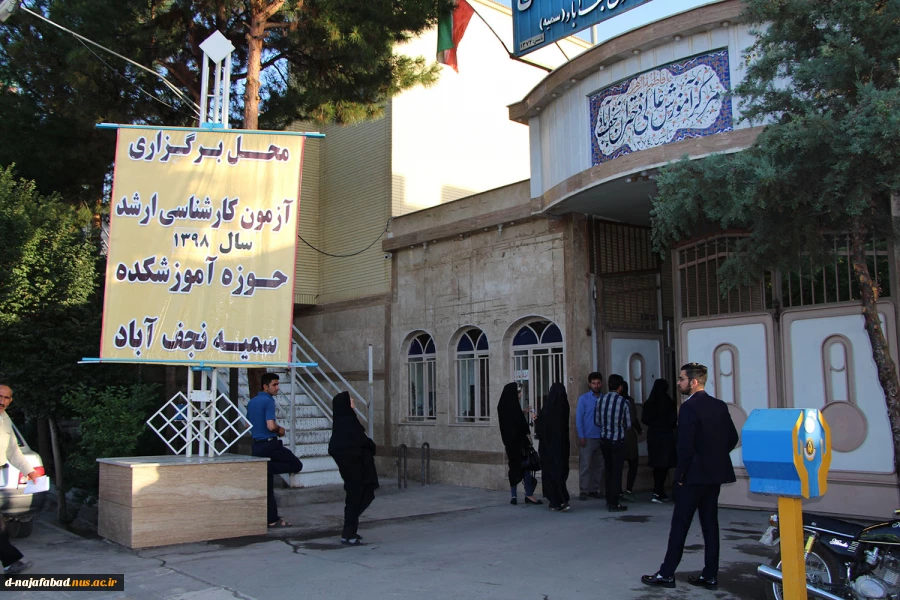 برگزاری آزمون کارشناسی ارشد به میزبانی ذاشکده فنی وحرفه ای دختران نجف آباد 6