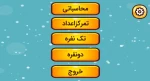 موفقیت دانشجویان آموزشکده فنی وحرفه ای سمیه نجف آباد در طراحی اولین بازی اندروید  2