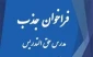 فراخوان جذب استاد حق التدریس