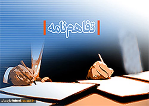 انعقاد تفاهم نامه همکاری های مشترک علمی 3