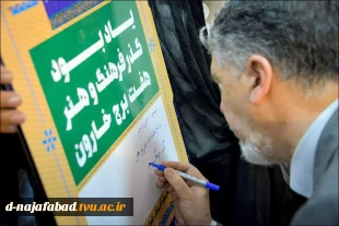 حضور فعال آموزشکده دختران نجف آباد و برپایی نمایشگاه در هفته دولت و افتتاح سومین گذرفرهنگی شهرستان  باحضور وزیر فرهنگ وارشاد اسلامی سید عباس صالحی 9