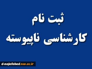 اطلاعیه زمان و مدارک پذیرفته شدگان کارشناسی