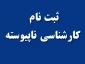 اطلاعیه زمان و مدارک پذیرفته شدگان کارشناسی