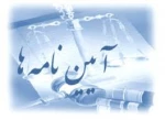 آیین نامه آموزشی کاردانی و کارشناسی و آیین نامه انضباطی 4