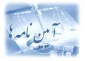 آیین نامه آموزشی کاردانی و کارشناسی و آیین نامه انضباطی