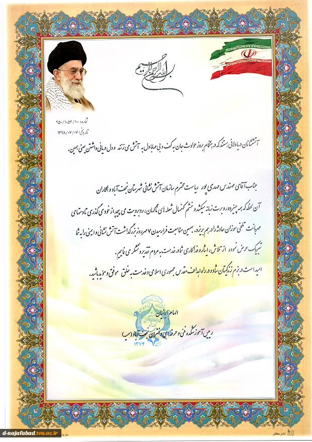 بمناسبت روز آتش نشان ،ریاست آموزشکده دختران نجف آباد به همراه معاونت فرهنگی ودانشجویی با ریاست سازمان آتش نشانی شهرستان نجف آباد دیدار کردند  6