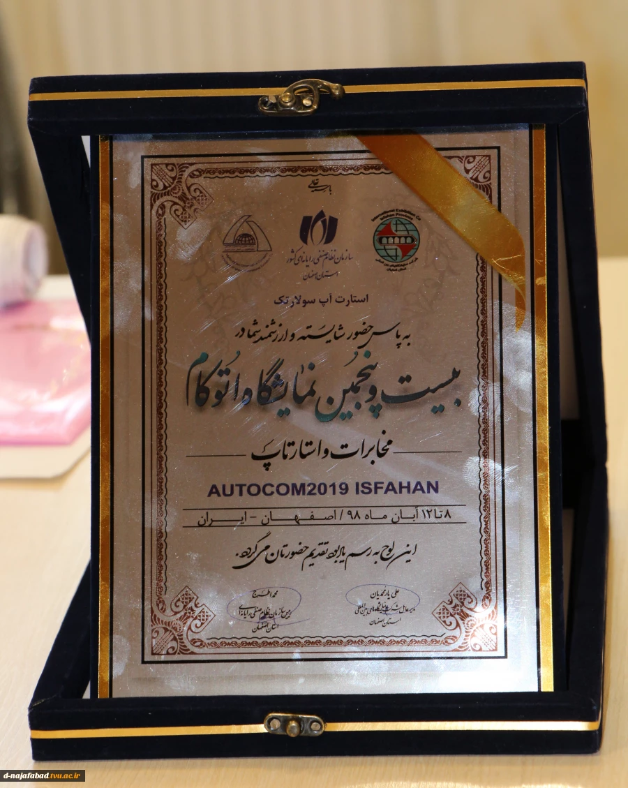 حضور آموزشکده دختران نجف آباد در بیست و پنجمین نمایشگاه اتوکام  (کامپیوتر، اتوماسیون اداری، مخابرات و استارتاپ) درمحل نمایشگاه بین المللی استان اصفهان   2