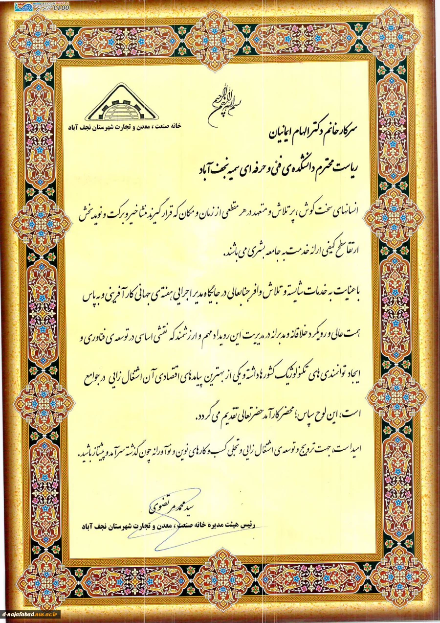 دریافت لوح سپاس از رییس هیات مدیره خانه صنعت، معدن و تجارت شهرستان توسط ریاست محترم دانشکده فنی و حرفه ای دختران نجف آباد 2