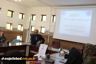 کارگاه آموزشی بازخوانی و تحلیل گام دوم انقلاب توسط آقای دکتر مصری نژاد  دردانشکده فنی و حرفه ای دختران نجف آباد برگزار شد 2