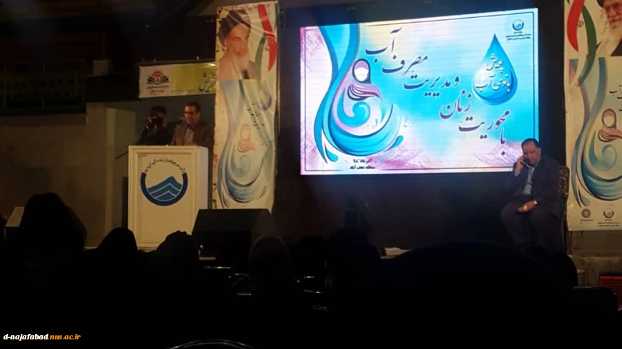 همایش پویش بانوی آب با محوریت زنان و مدیریت مصرف آب به همت سازمان آب  و فاضلاب استان اصفهان در سالن موهبت نجف آباد برگزار شد. 2