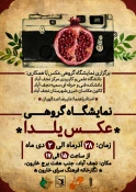 برگزاری نمایشگاه گروهی عکس یلدا در نگارخانه فرهنگ سرای خارون برگزار شد. 6