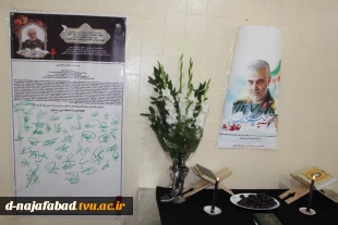 مراسم بزرگداشت یاد و خاطره سردار شهید سپهبد حاج قاسم سلیمانی در دانشکده سمیه نجف آباد برگزار شد. 12