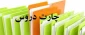 جدول ترم بندی مقطع کاردانی و کارشناسی (چارت دروس)