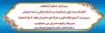 حکم انتصاب سرکار خانم اکرم آزادبخت به عنوان سرپرست دانشکده فنی و حرفه ای دختران نجف آباد (سمیه)  از طرف جناب آقای دکتر صالحی عمران رییس دانشگاه فنی و حرفه ای 2