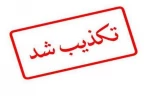 تکذیب خبر 2