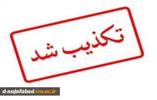 تکذیب خبر