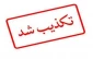 تکذیب خبر