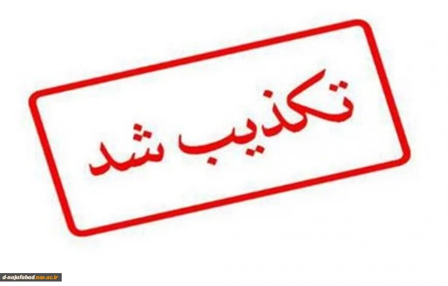تکذیب خبر 2