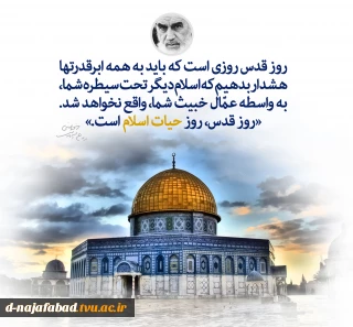 بیانه ای ریاست آموزشکده دختران نجف آباد در خصوص  روز قدس