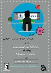 وبینار آشنایی با نرم افزار طراحی ولباس والگو کشی در آموزشکده فنی وحرفه ای دختران نجف آباد   8