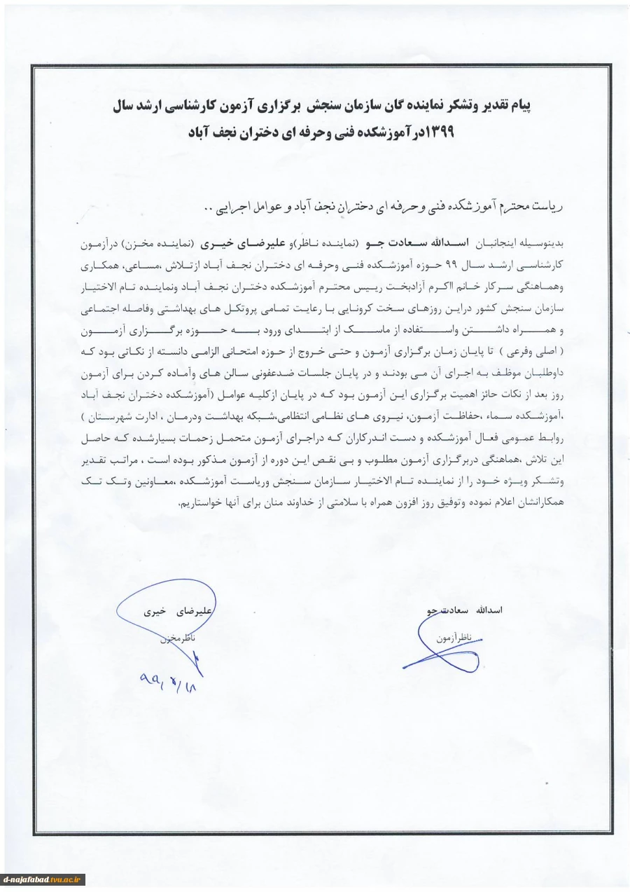 پیام تقدیر وتشکر نماینده گان سازمان سنجش  برگزاری آزمون کارشناسی ارشد سال  1399 2
